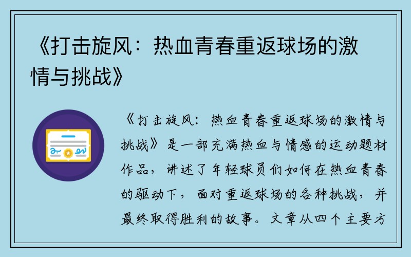 《打击旋风：热血青春重返球场的激情与挑战》