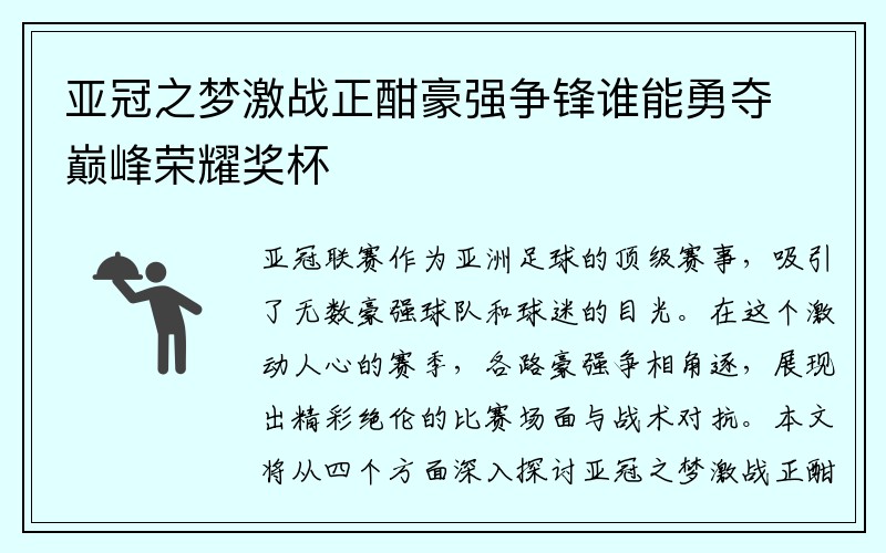 亚冠之梦激战正酣豪强争锋谁能勇夺巅峰荣耀奖杯