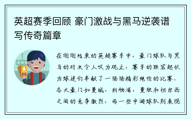 英超赛季回顾 豪门激战与黑马逆袭谱写传奇篇章